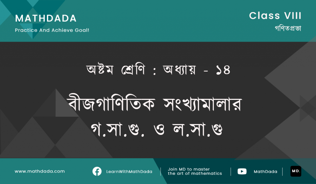 Class 8 Chapter 14 বীজগাণিতিক সংখ্যামালার গ.সা.গু. ও ল.সা.গু