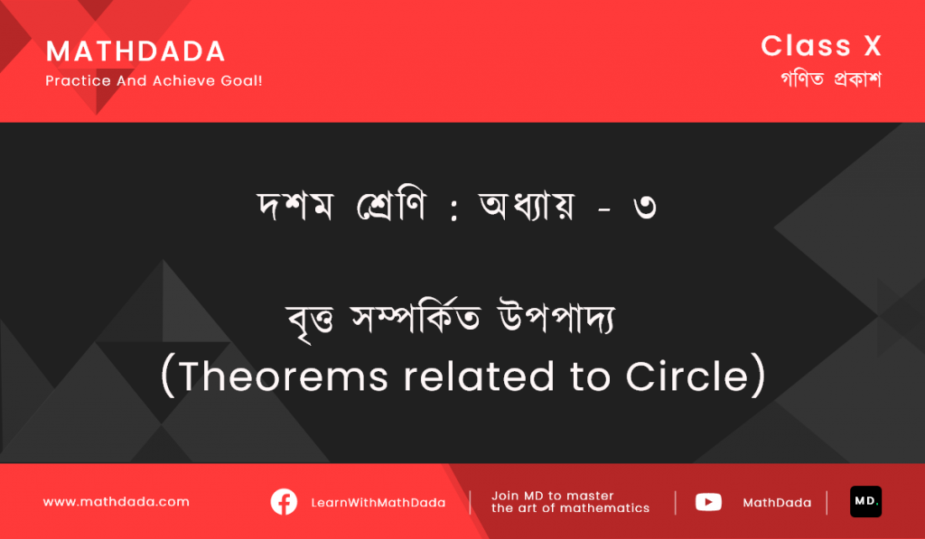 Class 10 Chapter 3 বৃত্ত সম্পর্কিত উপপাদ্য (Theorems related to Circle)