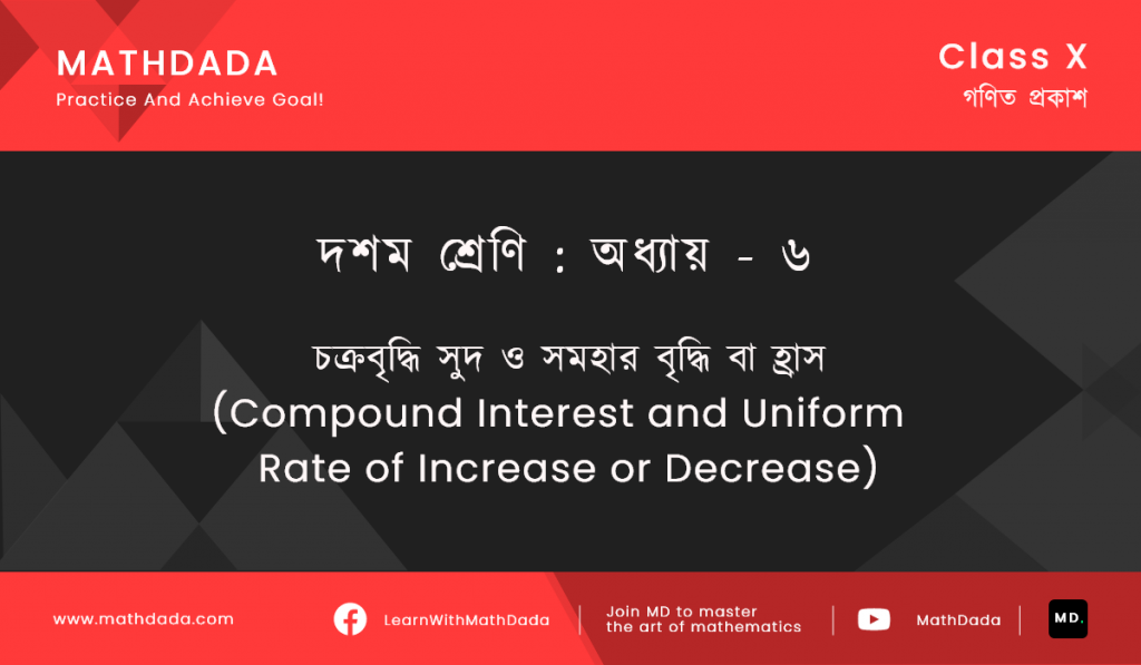 Class 10 Chapter 6 চক্রবৃদ্ধি সুদ ও সমহার বৃদ্ধি বা হ্রাস (Compound Interest and Uniform Rate of Increase or Decrease)