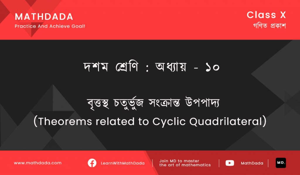 Class 10 Chapter ১০ বৃত্তস্থ চতুর্ভুজ সংক্রান্ত উপপাদ্য (Theorems related to Cyclic Quadrilateral)