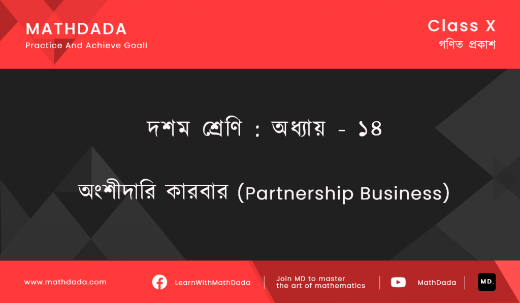 Class 10 Chapter ১৪ অংশীদারি কারবার (Partnership Business)