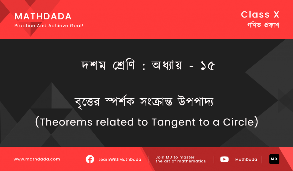 Class 10 Chapter ১৫ বৃত্তের স্পর্শক সংক্রান্ত উপপাদ্য (Theorems related to Tangent to a Circle)