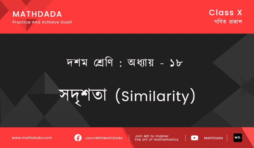 Class 10 Chapter ১৮ সদৃশতা (Similarity)