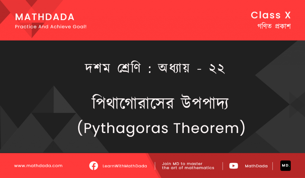 Class 10 Chapter ২২ পিথাগোরাসের উপপাদ্য (Pythagoras Theorem)