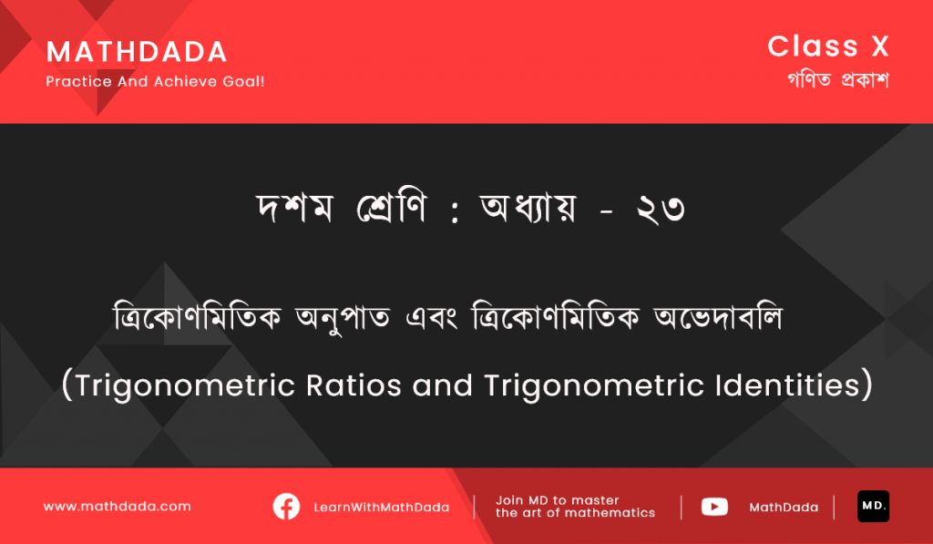 Class 10 Chapter ২৩ ত্রিকোণমিতিক অনুপাত এবং ত্রিকোণমিতিক অভেদাবলি (Trigonometric Ratios and Trigonometric Identities)