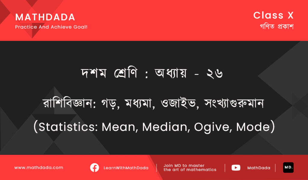 Class 10 Chapter ২৬ রাশিবিজ্ঞান গড়, মধ্যমা, ওজাইভ, সংখ্যাগুরুমান (Statistics Mean, Median, Ogive, Mode)