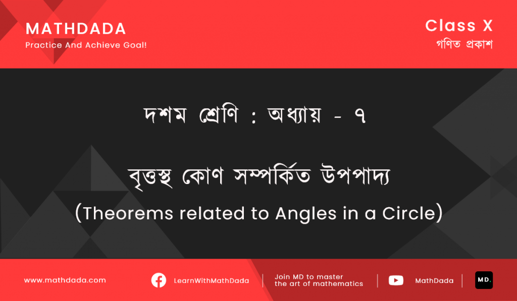 Class 10 Chapter ৭ বৃত্তস্থ কোণ সম্পর্কিত উপপাদ্য (Theorems related to Angles in a Circle)