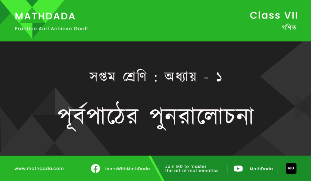 Class 7 Chapter 1 পূর্বপাঠের পুনরালোচনা