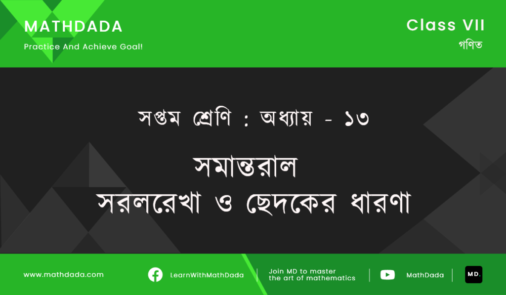 Class 7 Chapter 13 সমান্তরাল সরলরেখা ও ছেদকের ধারণা