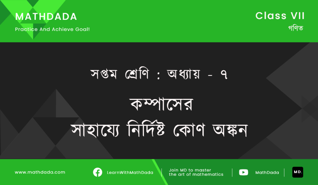 Class 7 Chapter 7 কম্পাসের সাহায্যে নির্দিষ্ট কোণ অঙ্কন