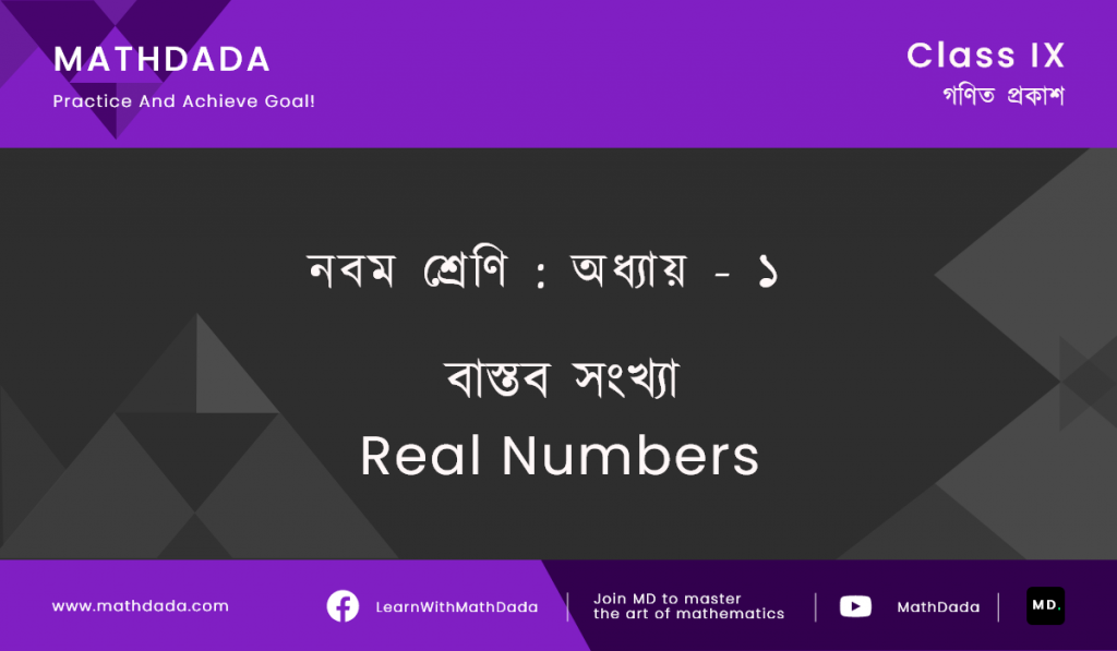 Class 9 Chapter 1 বাস্তব সংখ্যা (Real Numbers)