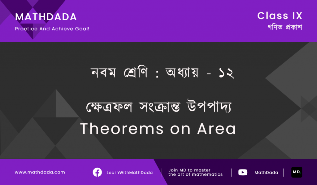 Class 9 Chapter 12 ক্ষেত্রফল সংক্রান্ত উপপাদ্য (Theorems on Area)