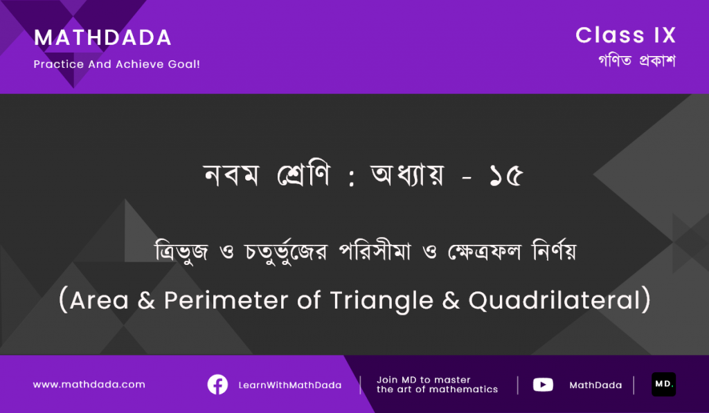 Class 9 Chapter 15 ত্রিভুজ ও চতুর্ভুজের পরিসীমা ও ক্ষেত্রফল নির্ণয় (Area & Perimeter of Triangle & Quadrilateral)