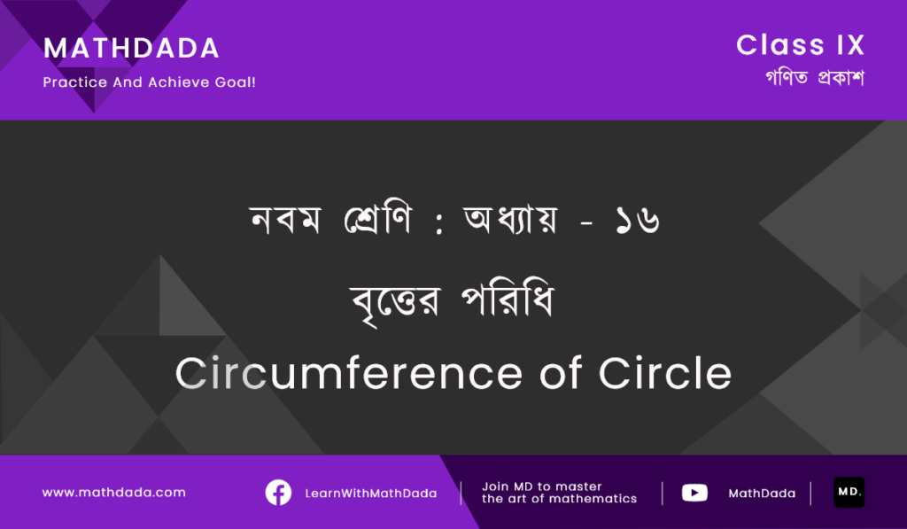 Class 9 Chapter 16 বৃত্তের পরিধি (Circumference of Circle)