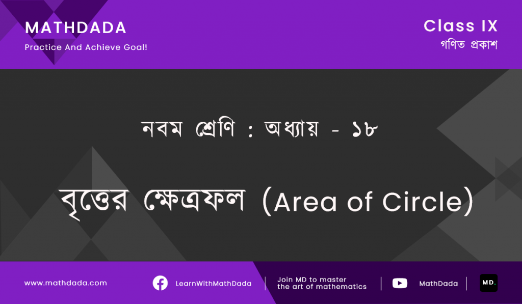 Class 9 Chapter 18 বৃত্তের ক্ষেত্রফল (Area of Circle)