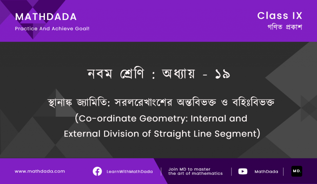 Class 9 Chapter 19 স্থানাঙ্ক জ্যামিতি সরলরেখাংশের অন্তবিভক্ত ও বহিঃবিভক্ত (Co-ordinate Geometry Internal and External Division of Straight Line)