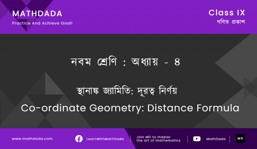 Class 9 Chapter 4 স্থানাঙ্ক জ্যামিতি দূরত্ব নির্ণয় (Co-ordinate Geometry Distance Formula)