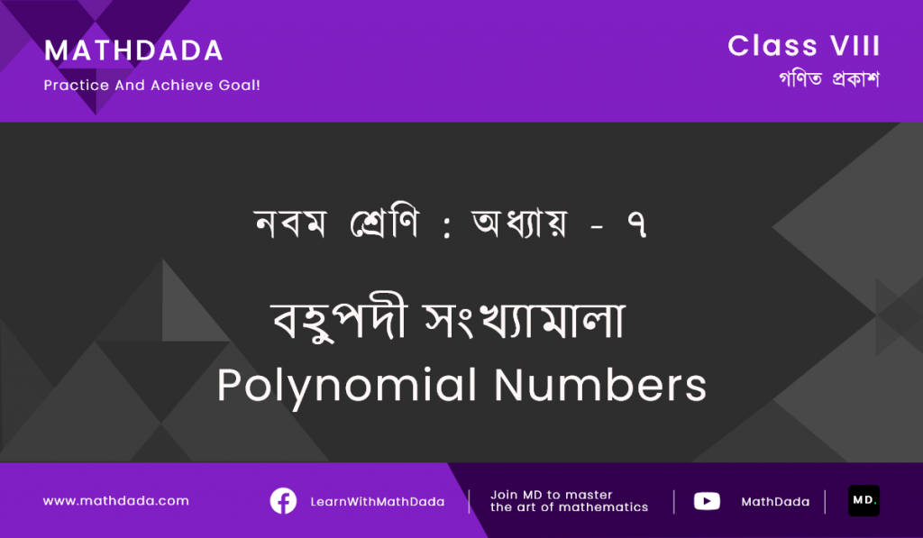 Class 9 Chapter 7 বহুপদী সংখ্যামালা (Polynomial)