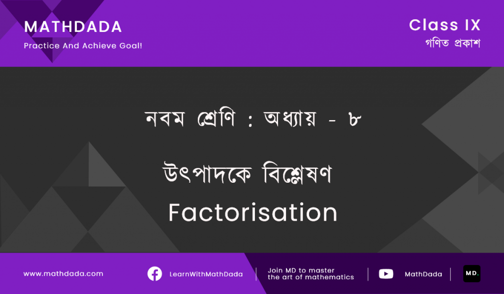 Class 9 Chapter 8 উৎপাদকে বিশ্লেষণ (Factorisation)